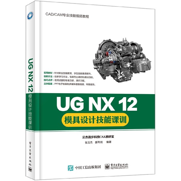 UG NX12模具设计技能课训(CADCAM专业技能视频教程)