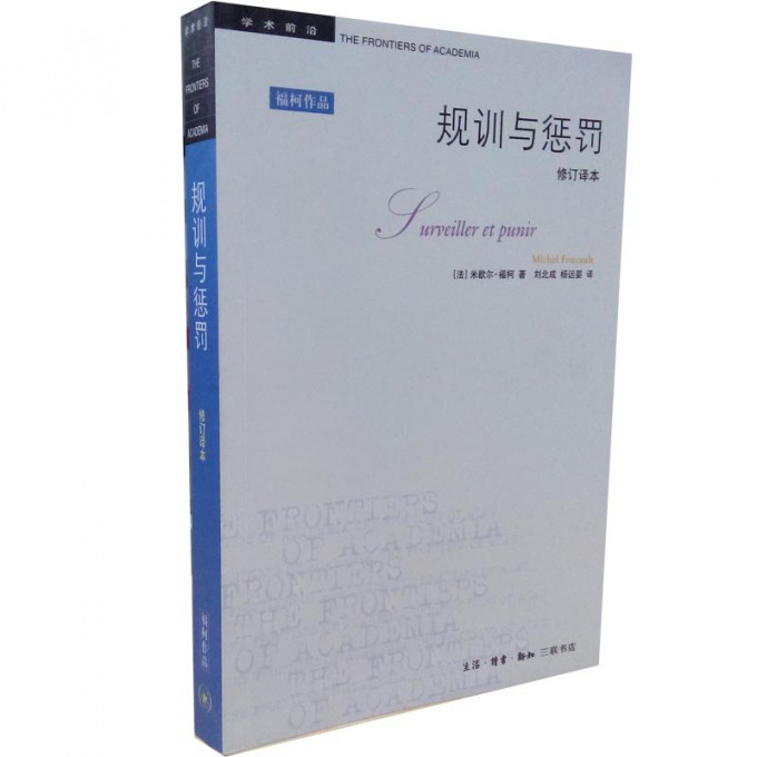 规训与惩罚(修订译本)/学术前沿