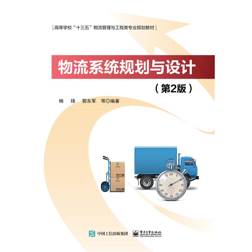 物流系统规划与设计(第2版高等学校十三五物流管理与工程类专业规划教材)