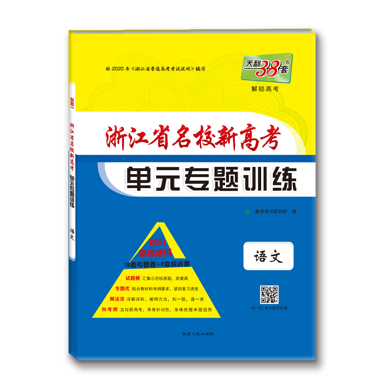 语文(2021高考适用)/浙江省名校新高考单元专题训练