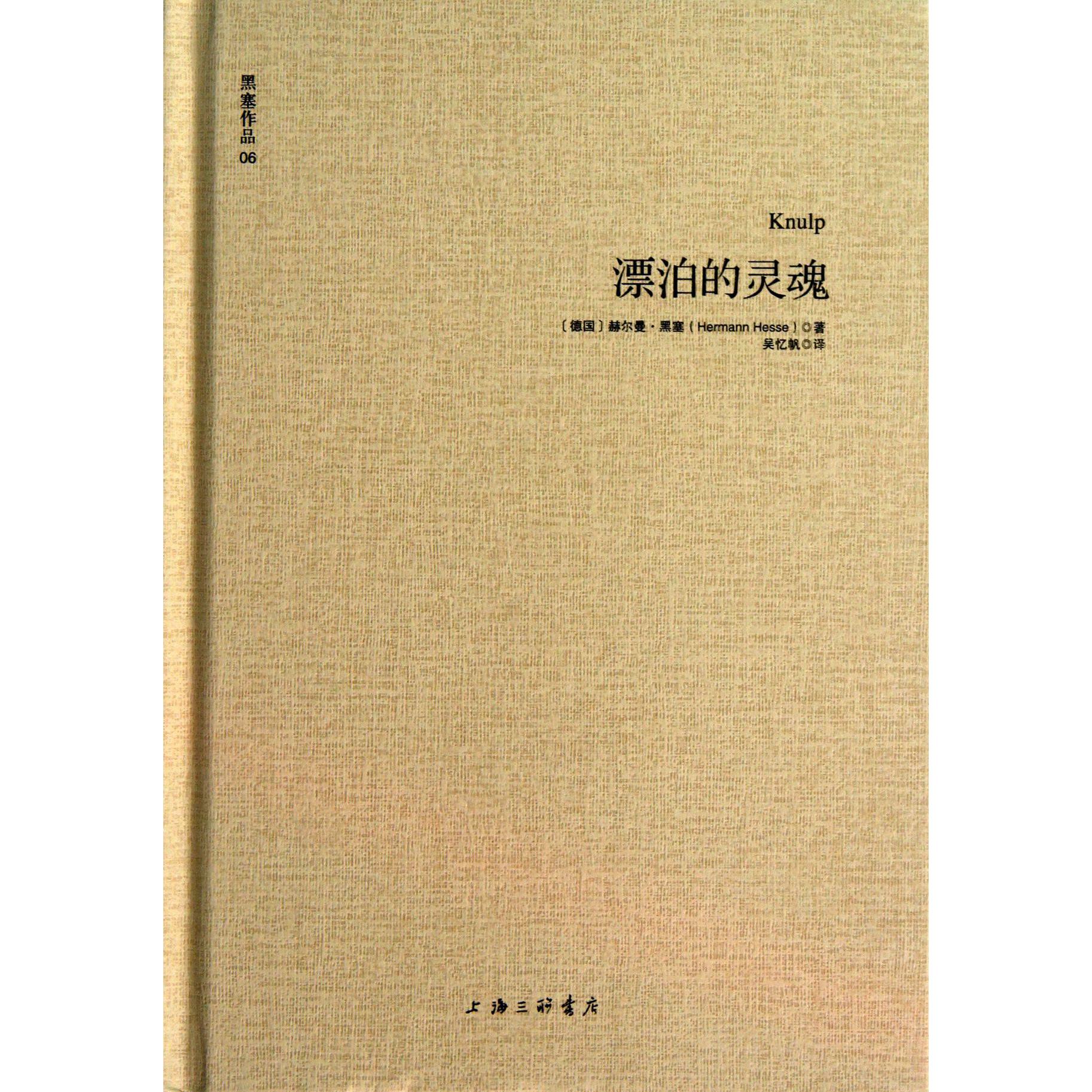 漂泊的灵魂(精)/黑塞作品