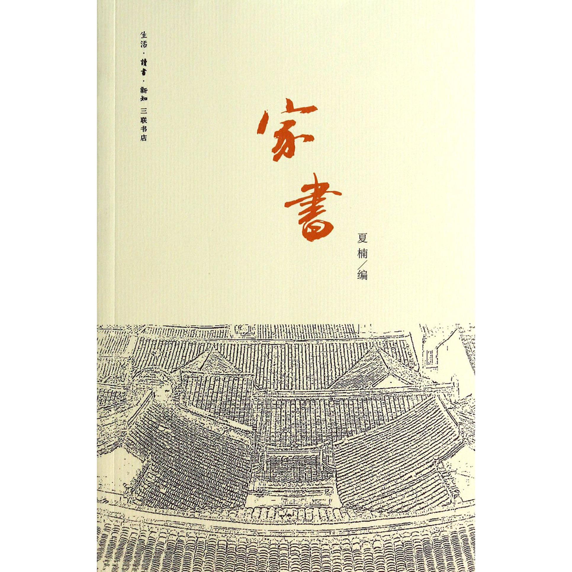 家书