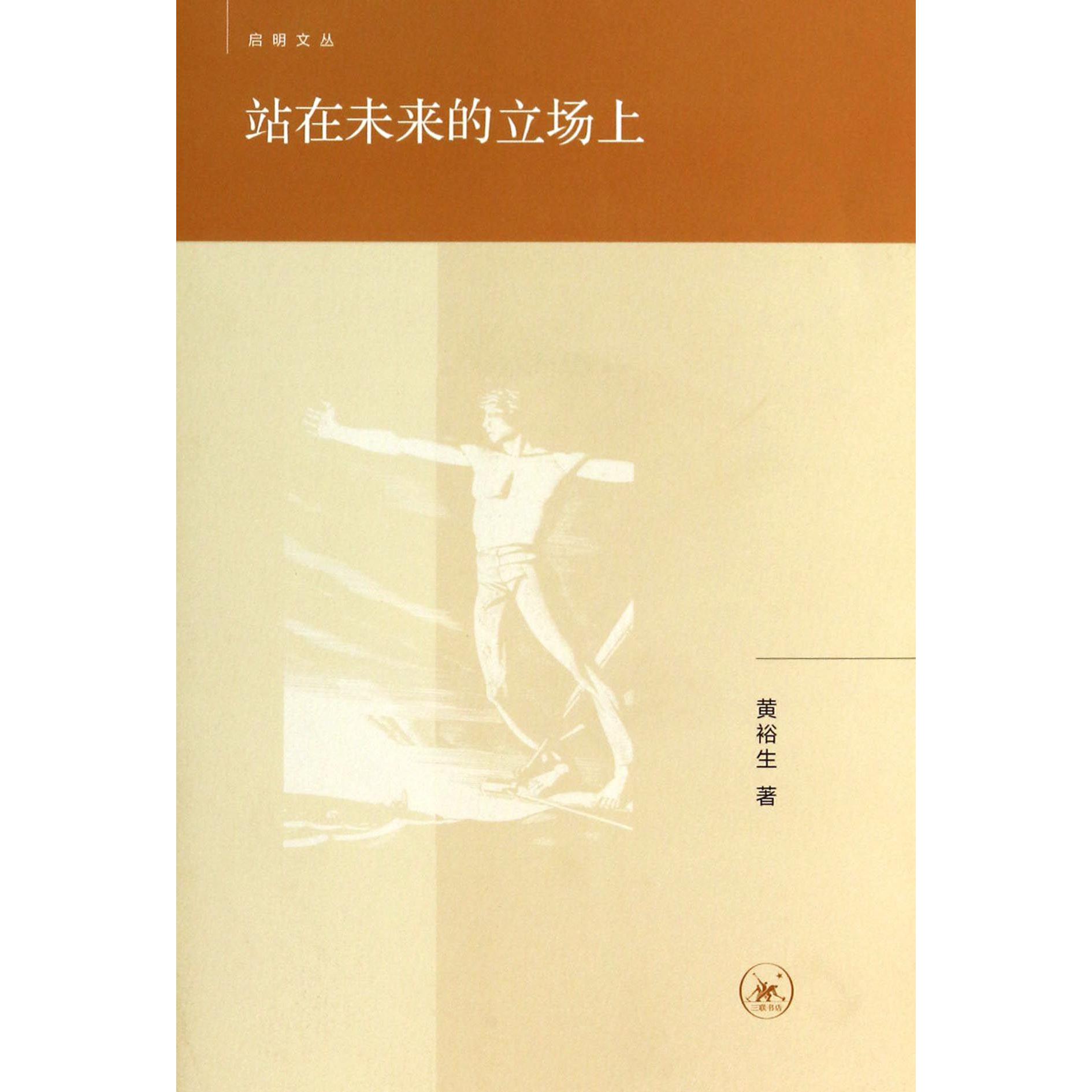 站在未来的立场上/启明文丛