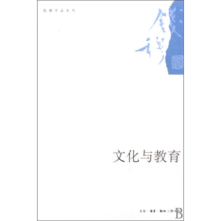 文化与教育/钱穆作品系列
