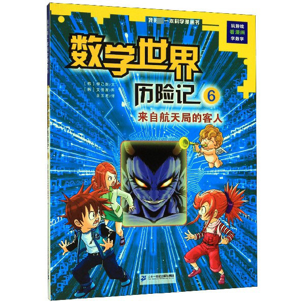 数学世界历险记(6来自航天局的客人)/我的第一本科学漫画书
