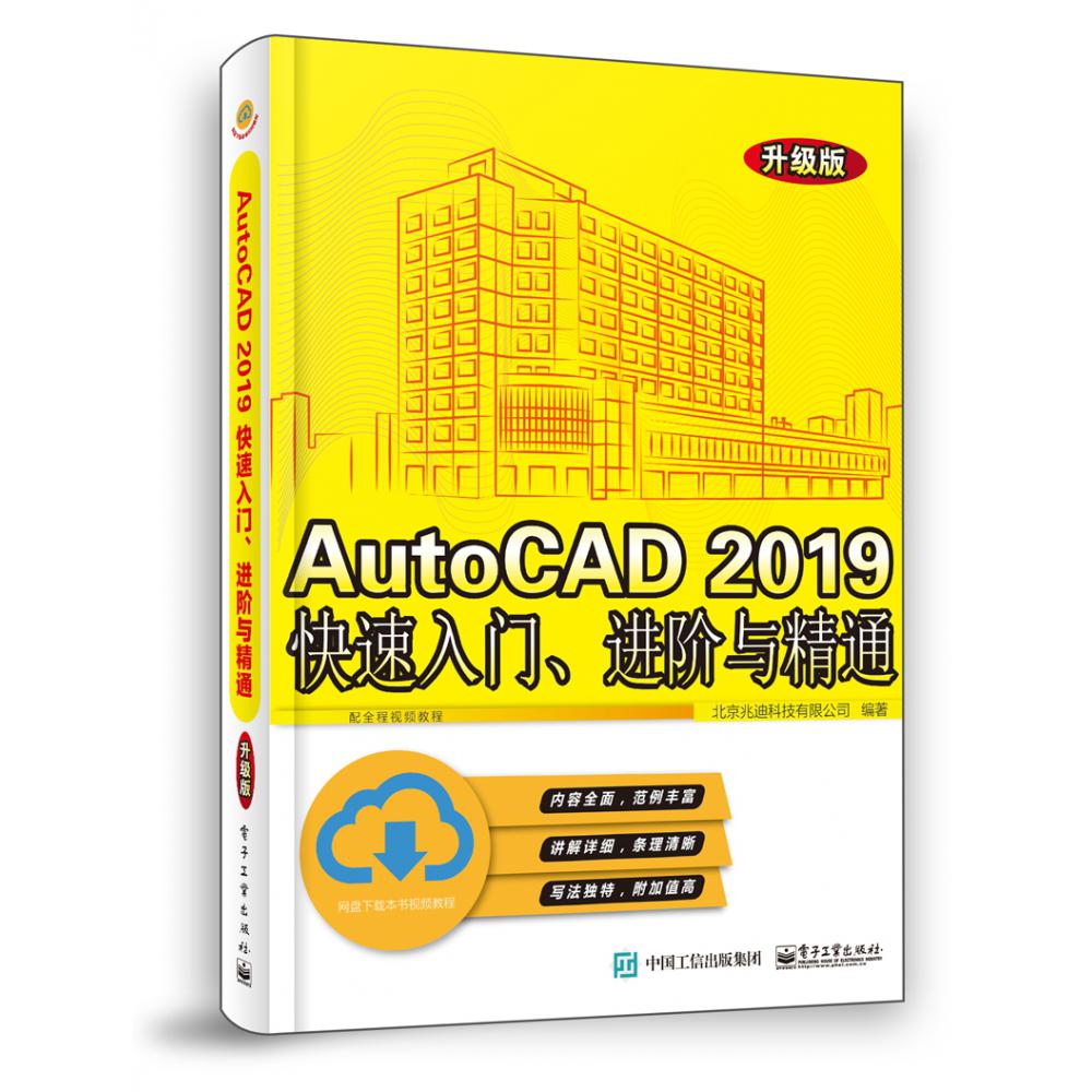 AutoCAD2019快速入门进阶与精通(升级版)