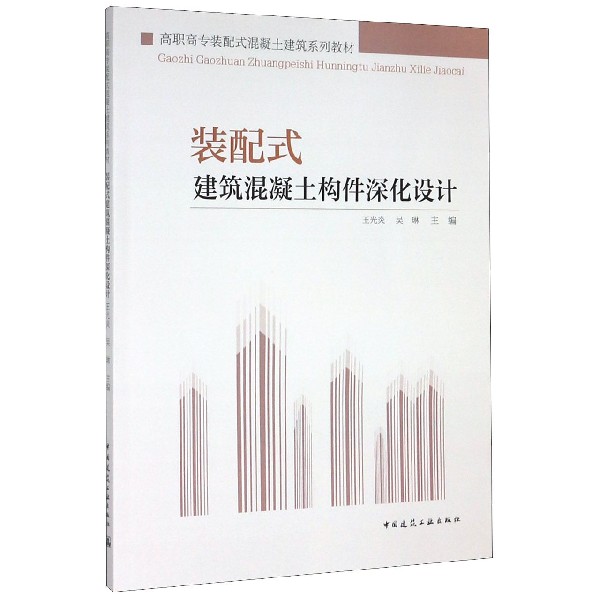 装配式建筑混凝土构件深化设计(高职高专装配式混凝土建筑系列教材)