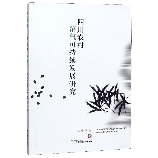 四川农村沼气可持续发展研究
