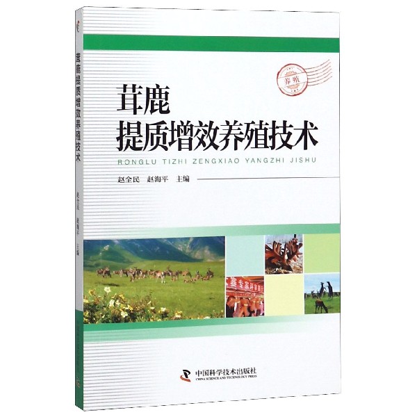 茸鹿提质增效养殖技术