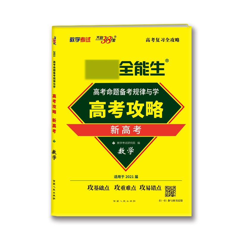 数学(适用于2021届新高考)/超级全能生高考攻略