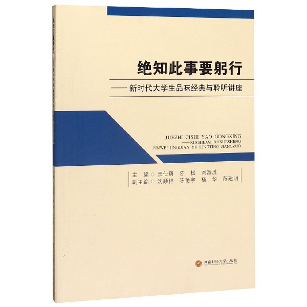 绝知此事要躬行--新时代大学生品味经典与聆听讲座