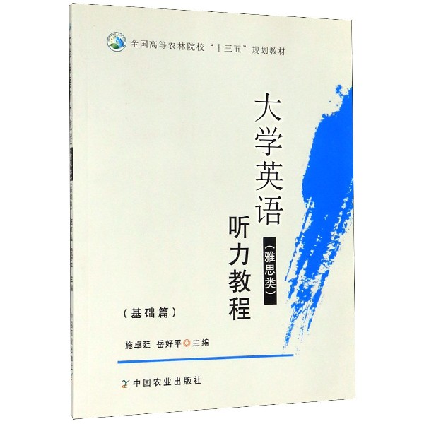 大学英语听力教程(雅思类基础篇全国高等农林院校十三五规划教材)