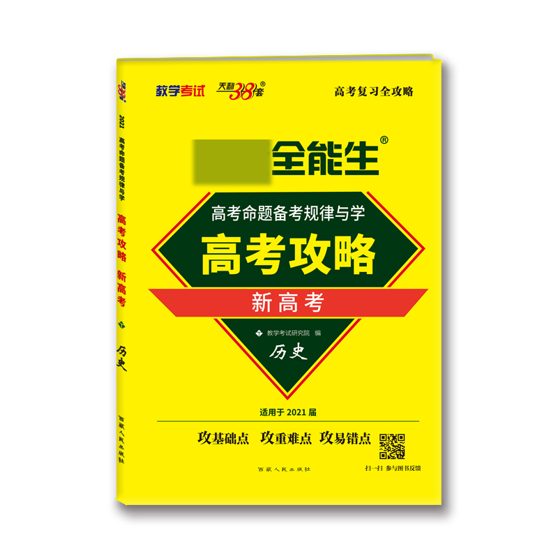 历史(适用于2021届新高考)/超级全能生高考攻略