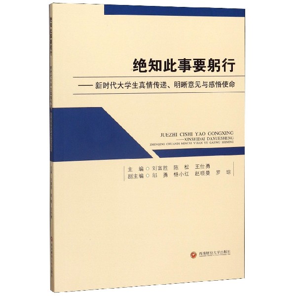 绝知此事要躬行--新时代大学生真情传递明晰意见与感悟使命