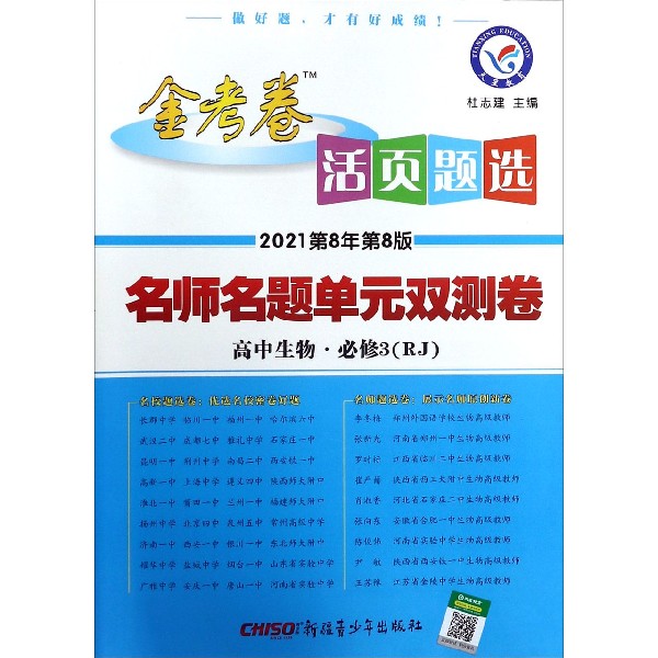 高中生物(必修3RJ2021第8年第8版)/金考卷活页题选名师名题单元双测卷