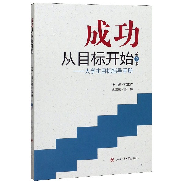 成功从目标开始--大学生目标指导手册(第2版)