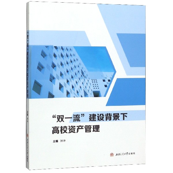 双一流建设背景下高校资产管理