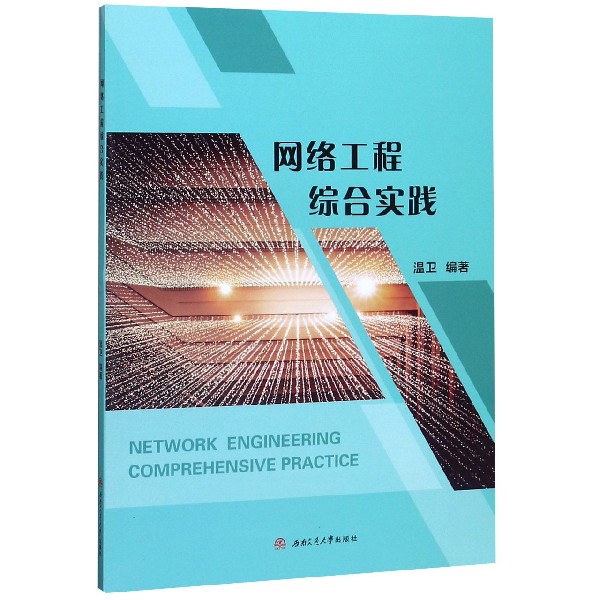 网络工程综合实践