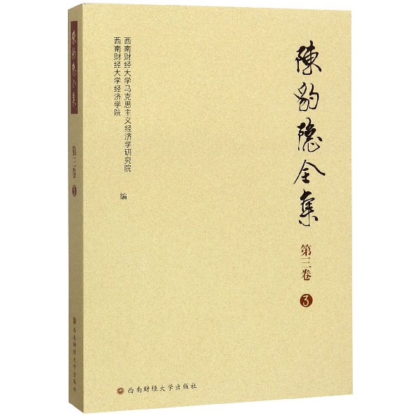 陈豹隐全集(第3卷3)