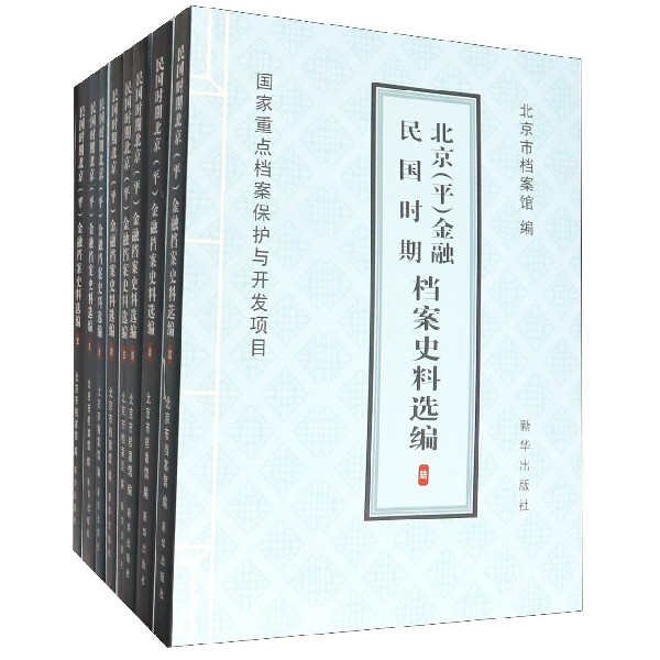 民国时期北京金融档案史料选编(共8册)