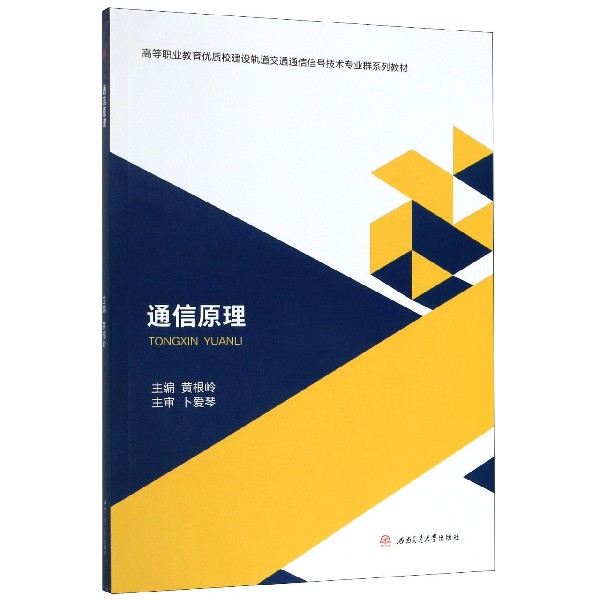 通信原理(高等职业教育优质校建设轨道交通通信信号技术专业群系列教材)