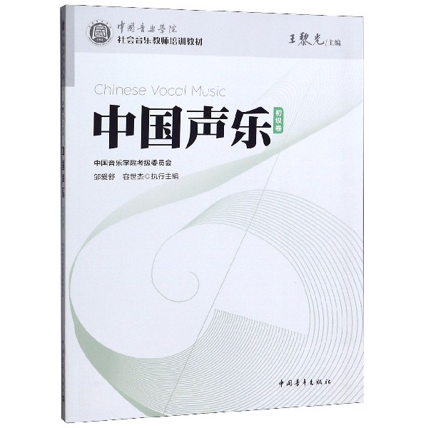 中国声乐(初级卷中国音乐学院社会音乐教师培训教材)