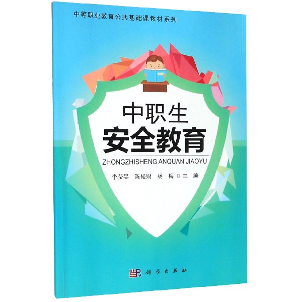 中职生安全教育/中等职业教育公共基础课教材系列