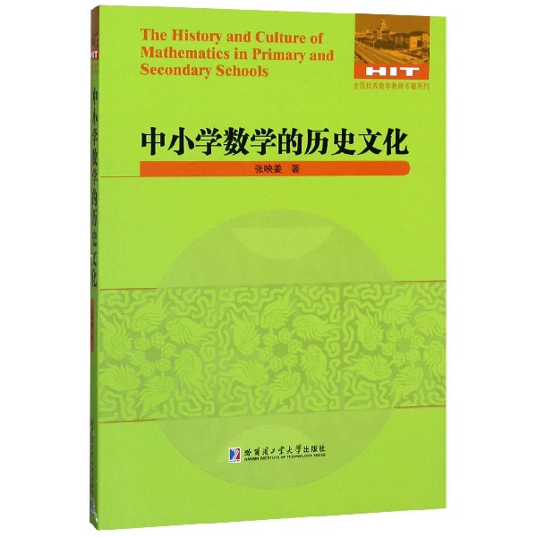 中小学数学的历史文化/全国优秀数学教师专著系列