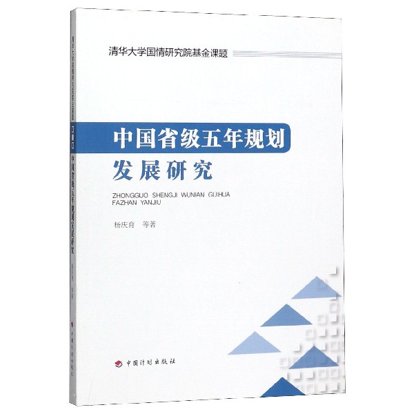 中国省级五年规划发展研究