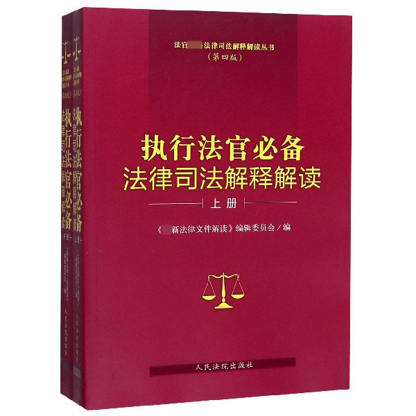 执行法官必备法律司法解释解读(上下第4版)/法官必备法律司法解释解读丛书