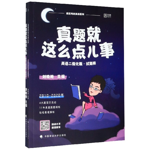 真题就这么点儿事(英语2强化版共2册)/疯狂考研英语系列