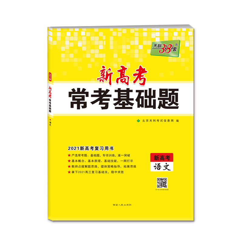 语文(新高考2021新高考复习用书)/新高考常考基础题