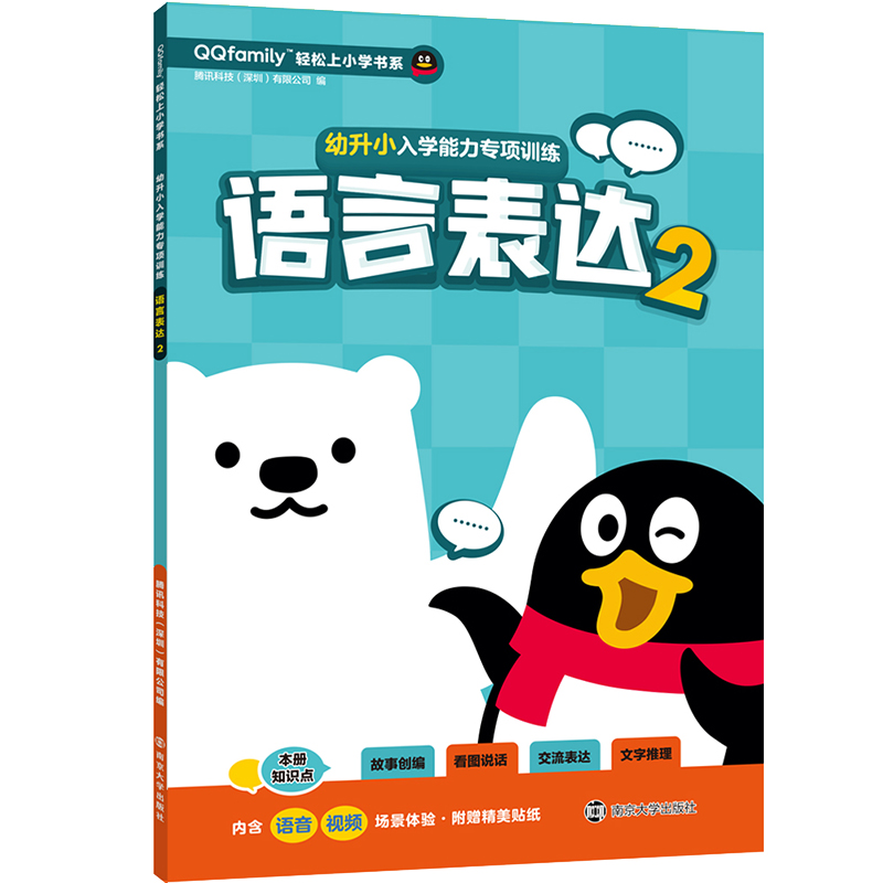 幼升小入学能力专项训练(语言表达2)/QQfamily轻松上小学书系