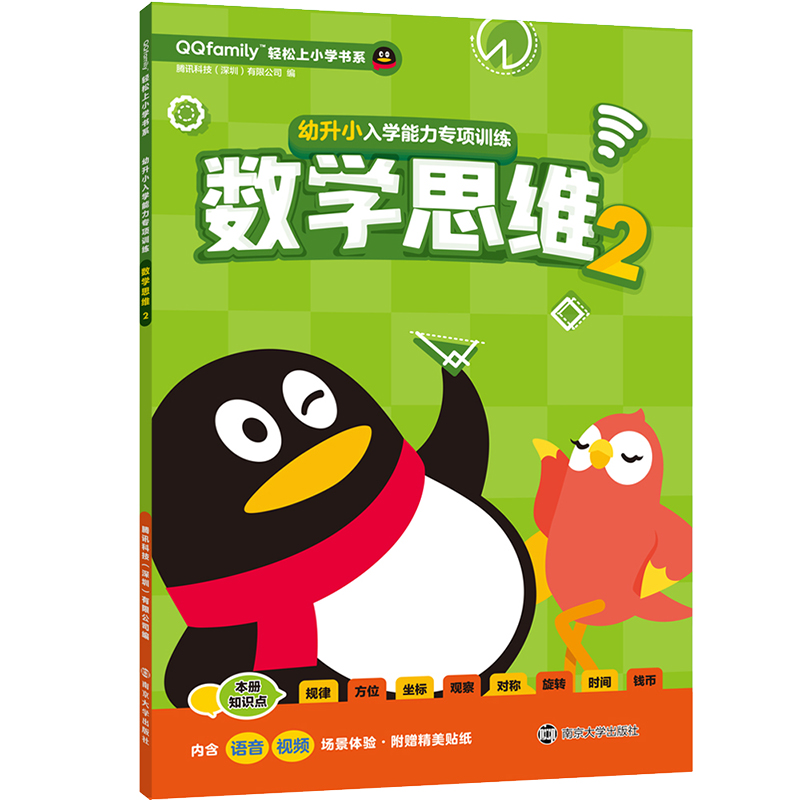 幼升小入学能力专项训练(数学思维2)/QQfamily轻松上小学书系