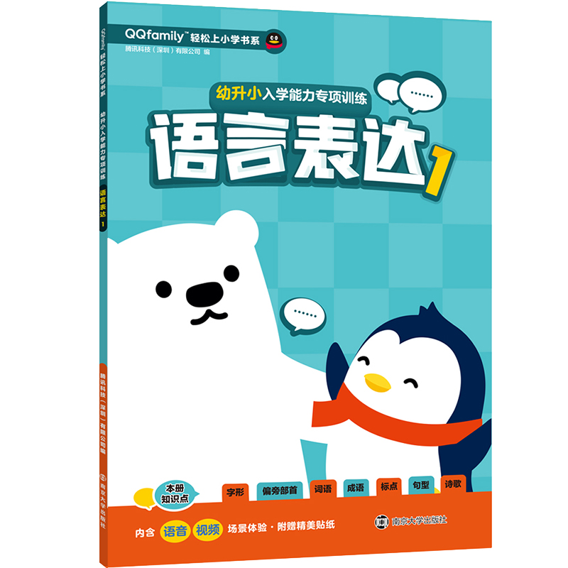 幼升小入学能力专项训练(语言表达1)/QQfamily轻松上小学书系