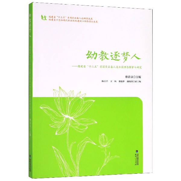 幼教逐梦人--福建省十三五名园长后备人选办园理念探索与研究