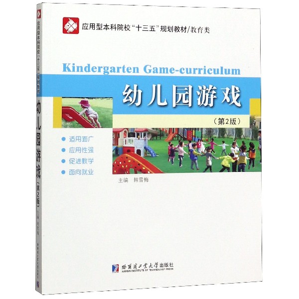 幼儿园游戏(教育类第2版应用型本科院校十三五规划教材)