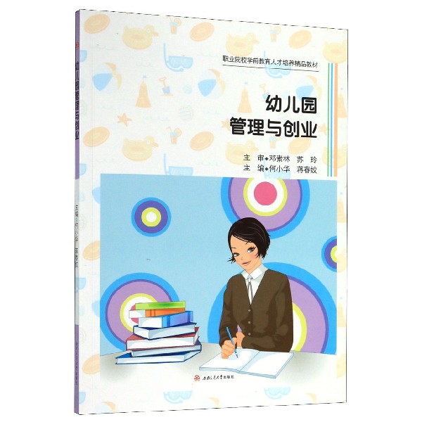 幼儿园管理与创业(职业院校学前教育人才培养精品教材)
