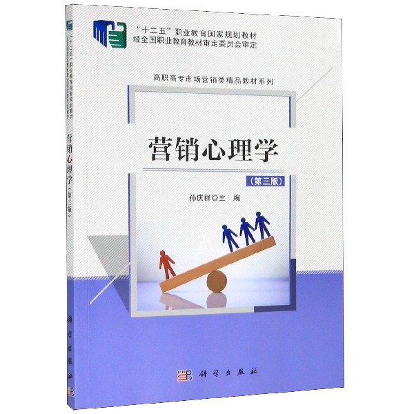 营销心理学(第3版十二五职业教育国家规划教材)/高职高专市场营销类精品教材系列