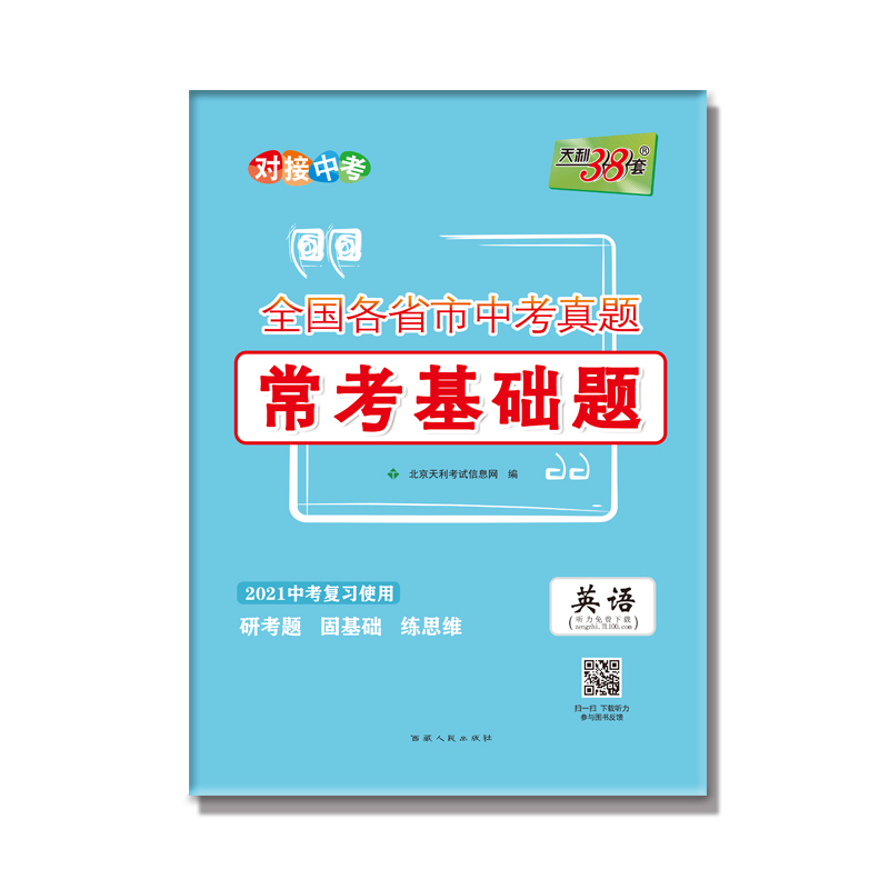 英语(2021中考复习使用)/全国各省市中考真题常考基础题