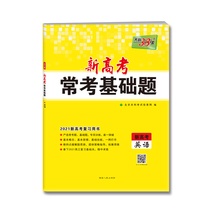 英语(新高考2021新高考复习用书)/新高考常考基础题