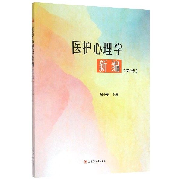 医护心理学(新编第2版)