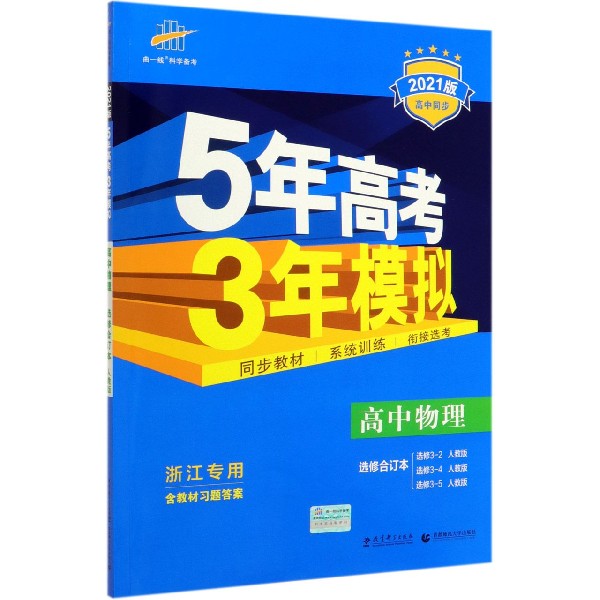 高中物理(选修合订本选修3-2人教版选修3-4人教版选修3-5人教版浙江专用2021版高中同步