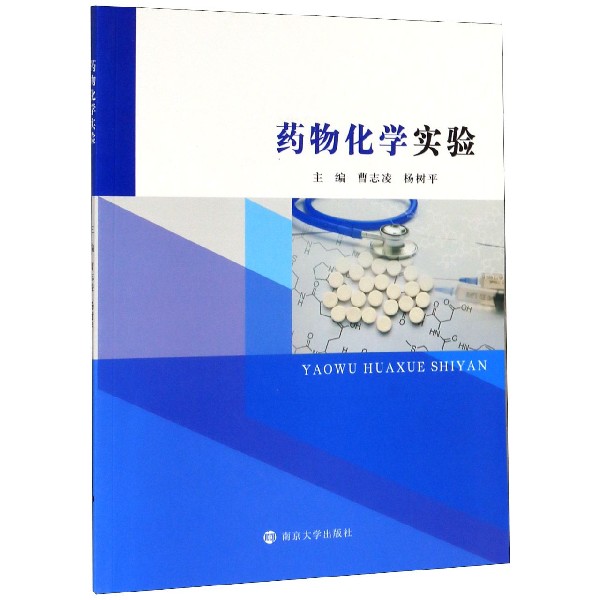 药物化学实验