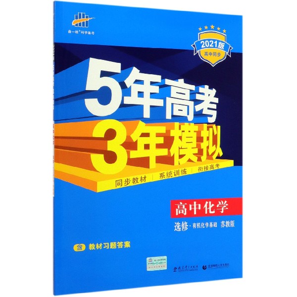 高中化学(选修有机化学基础苏教版2021版高中同步)/5年高考3年模拟