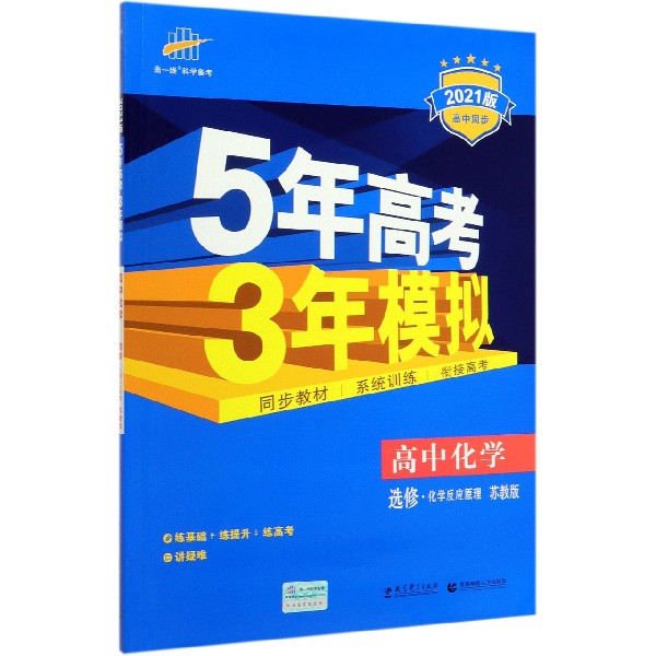 高中化学(选修化学反应原理苏教版2021版高中同步)/5年高考3年模拟