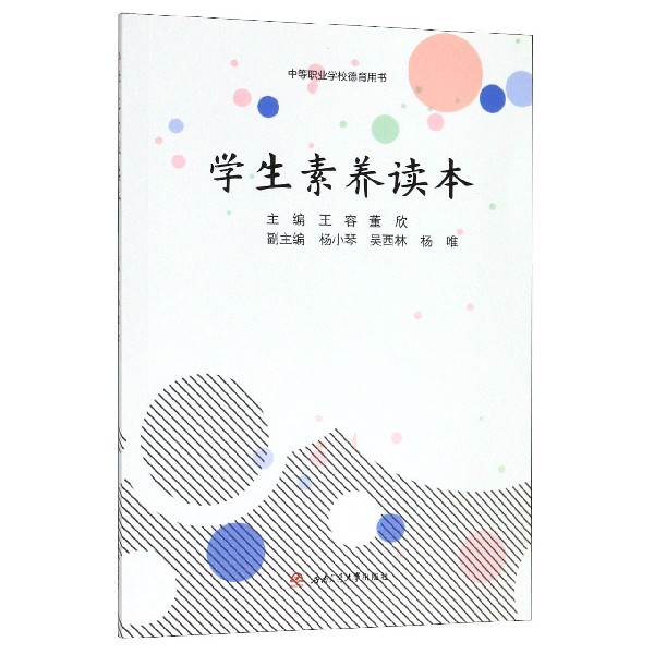 学生素养读本(中等职业学校德育用书)