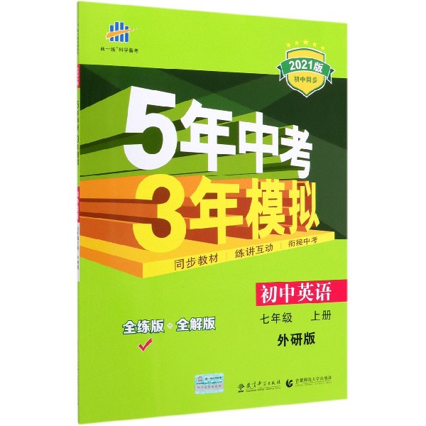 初中英语(7上外研版全练版+全解版2021版初中同步)/5年中考3年模拟