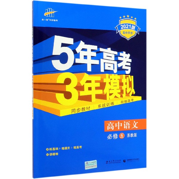 高中语文(必修5苏教版2021版高中同步)/5年高考3年模拟