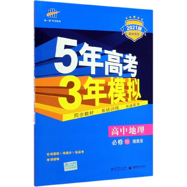 高中地理(必修Ⅲ湘教版2021版高中同步)/5年高考3年模拟